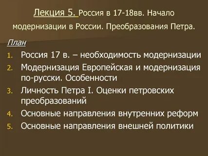 Особенности петровской модернизации
