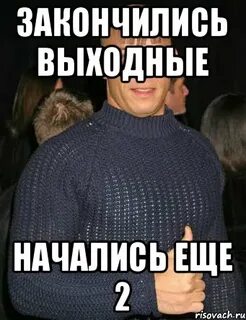 Выходные закончились