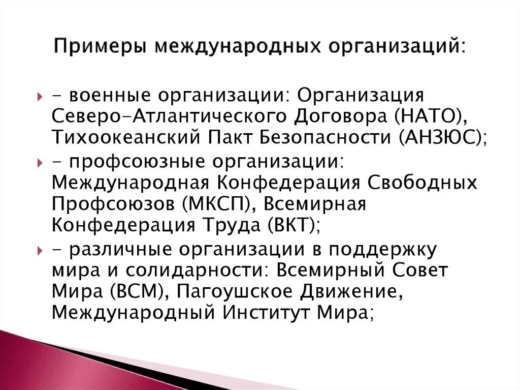 Международные экономические политические военные организации