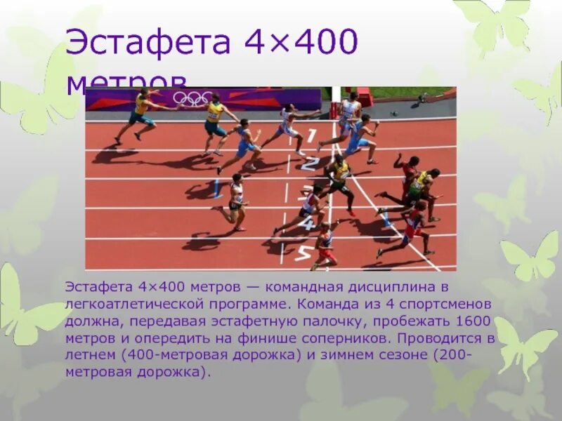 Сколько этапов в эстафете на короткие дистанции. Легкая атлетика-эстафетный бег 4-400 м.. Передача эстафетной палочки в легкой атлетике. Презентация на тему эстафетный бег. Техника передачи эстафетной палочки.