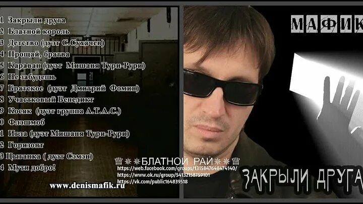 Мафик ярославль. Мафик текст песни. Мафик обложки альбомов. Мафик закрыли друга. Мафик зарик.