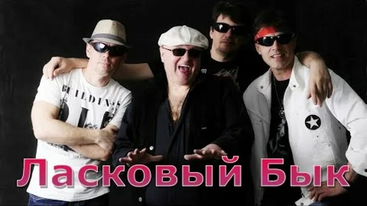 Гр ласковый бык. Ласковый бык 1990. группа ласковый бык фото. ласковый бык пацаны.