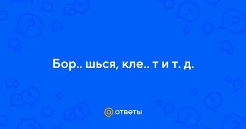 Любу шься