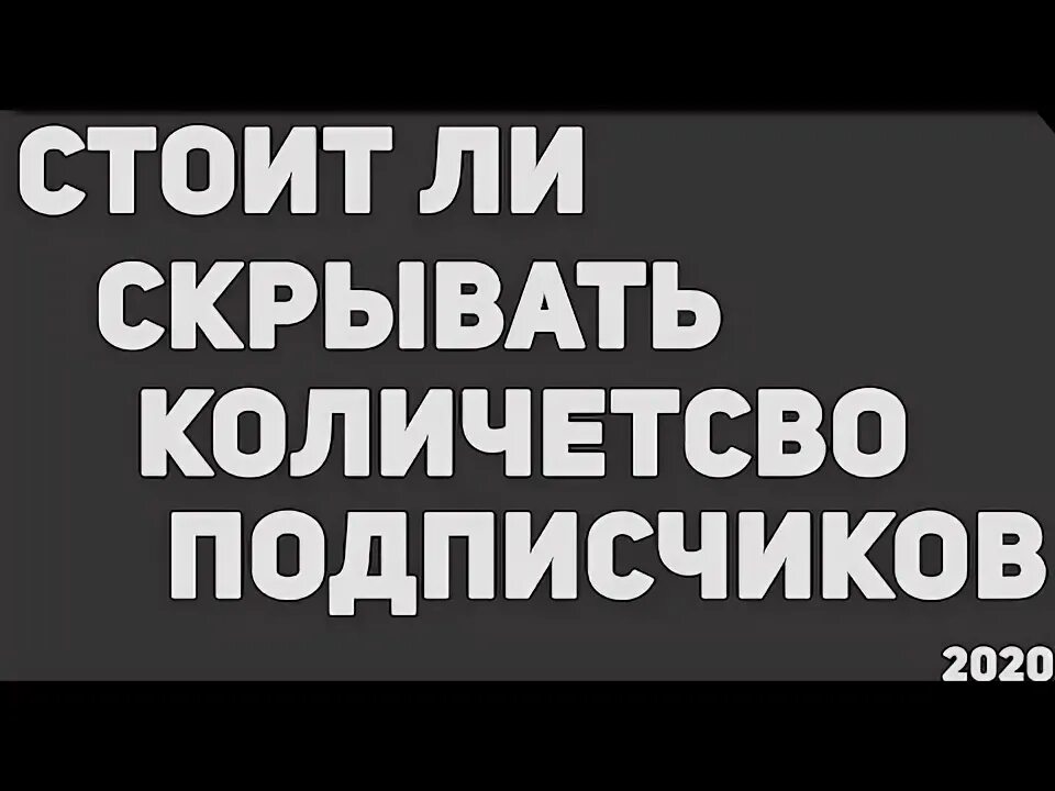 Как скрыть количество подписчиков. Как скрыть количество подписчиков