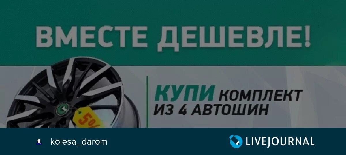 Колесо 55 ру. Колеса даром реклама. Колеса даром эмблема. Поступление дисков колеса даром.