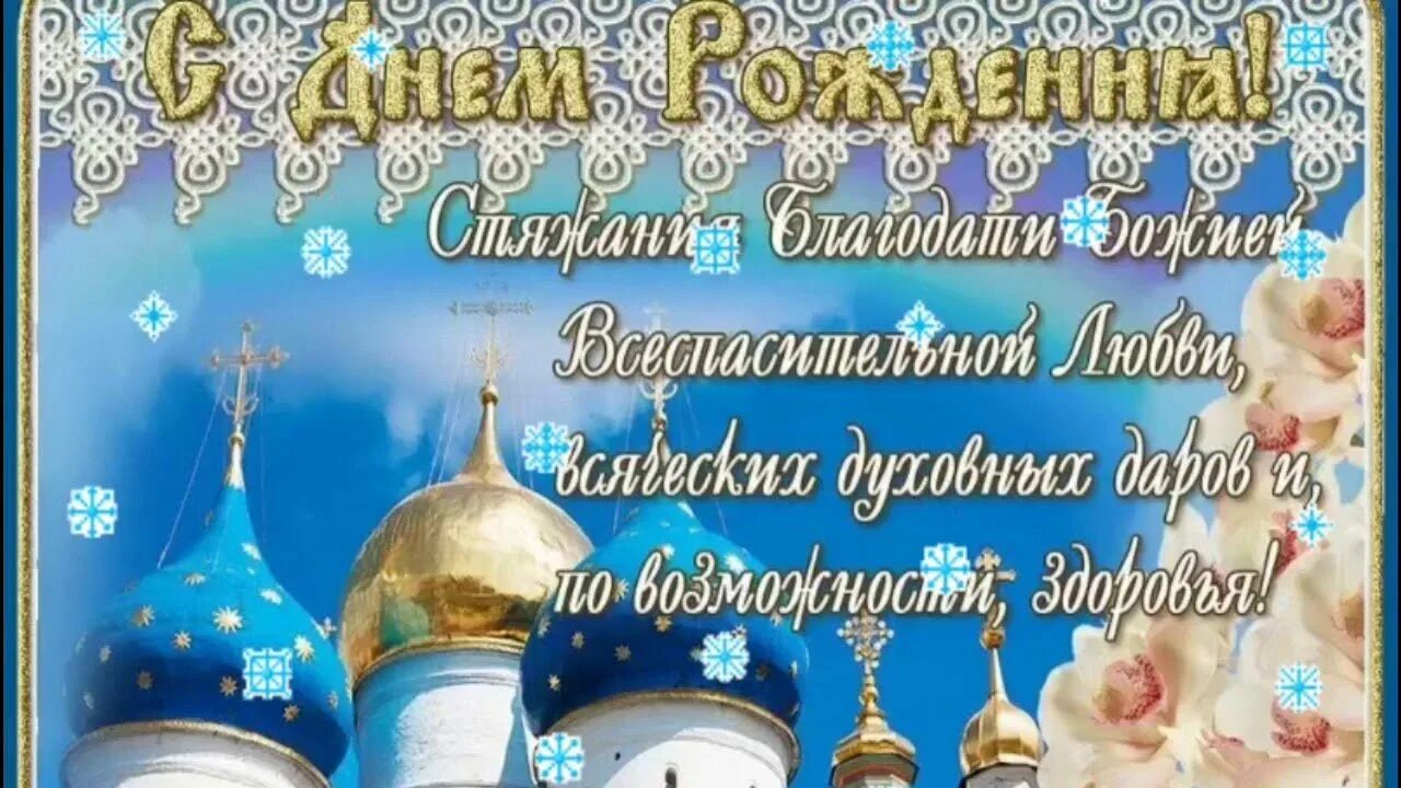 С днём рождения священнику. Православное. Православное поздравление с днём рождения. Поздравление священнику. Поздравление с днем рождения батюшке картинки.