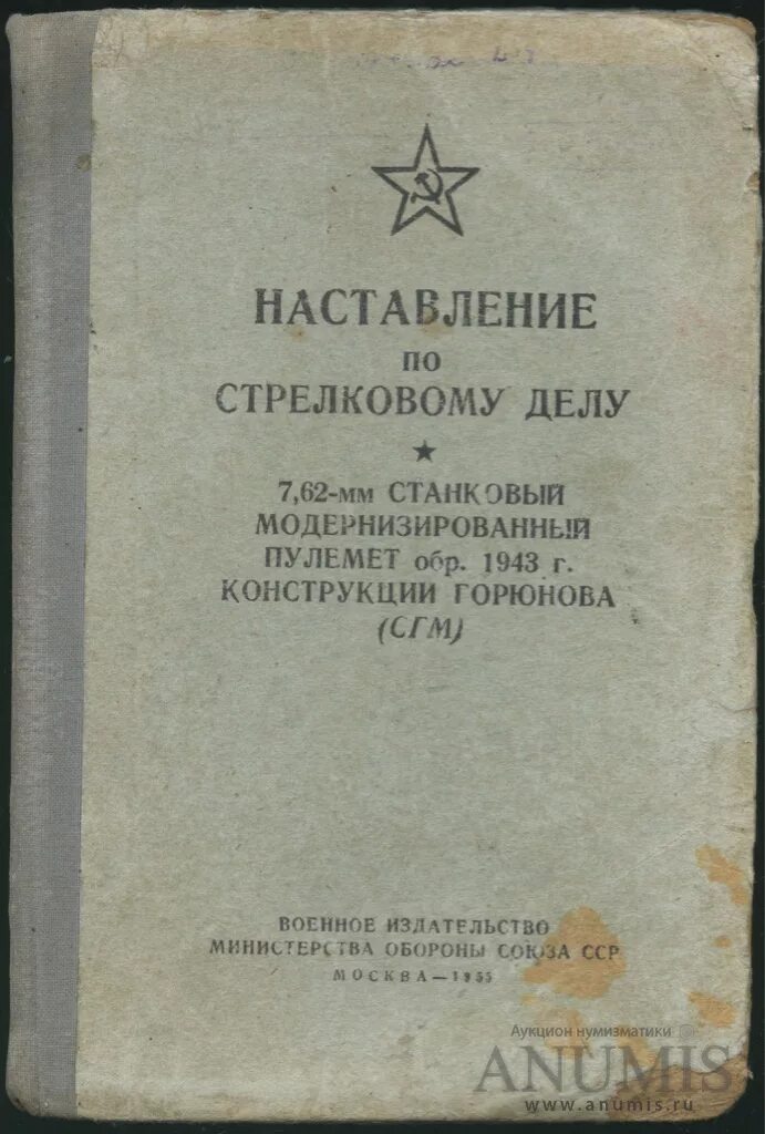 Наставление по организации службы. Руководство по стрелковому делу. Наставление по стрелковому делу. Наставление по стрелковому делу книга. Наставление по стрелковому делу СССР.