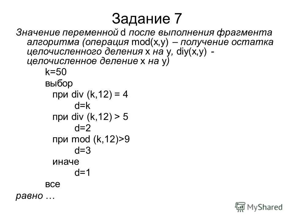 Значение переменной d после выполнения фрагмента. Значение переменной d после выполнения. целочисленное деление в с++. получение остатка целочисленного деления x на y. значение переменной d после выполнения фрагмента алгоритма k 50.