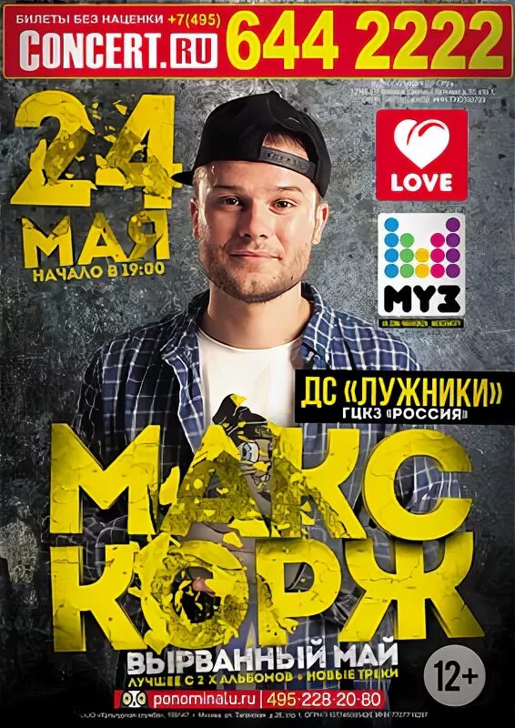 Max may. Макс Корж вырванный май. LUNCLAN Макс Корж. Корж Медиа. Макс май певец.