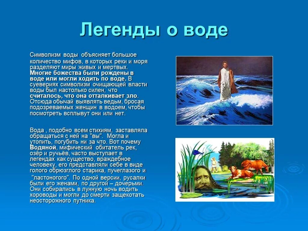 Мифы о воде. Легенда вода. Мифы и легенды о воде. Вода для презентации. Вода рассказ для детей