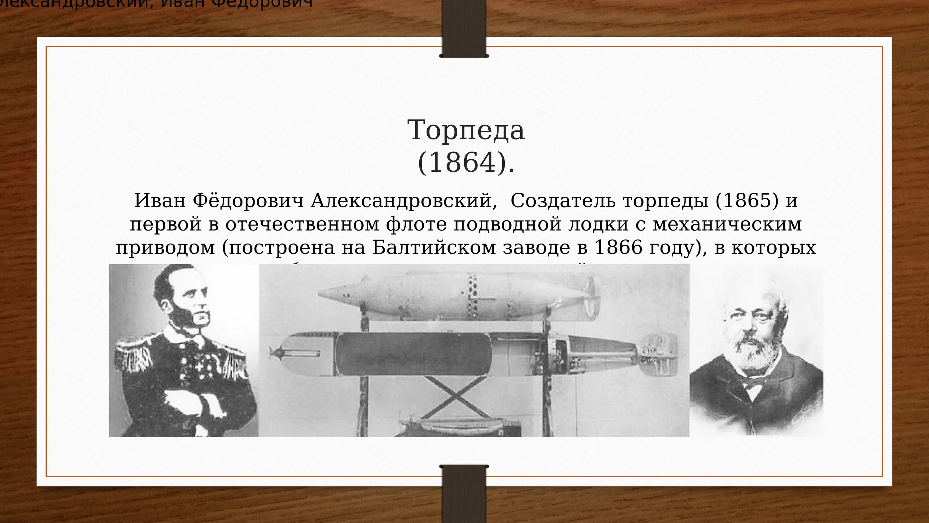 Т в первый российский. Подводная лодка и.ф. Александровского (1866 г.).