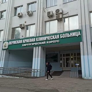 Краевая клиническая больница пермь телефон