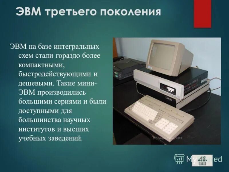 Третья эвм. Ibm 370 поколение эвм. третье поколение эвм. мини эвм 3 поколения. iii поколение эвм.