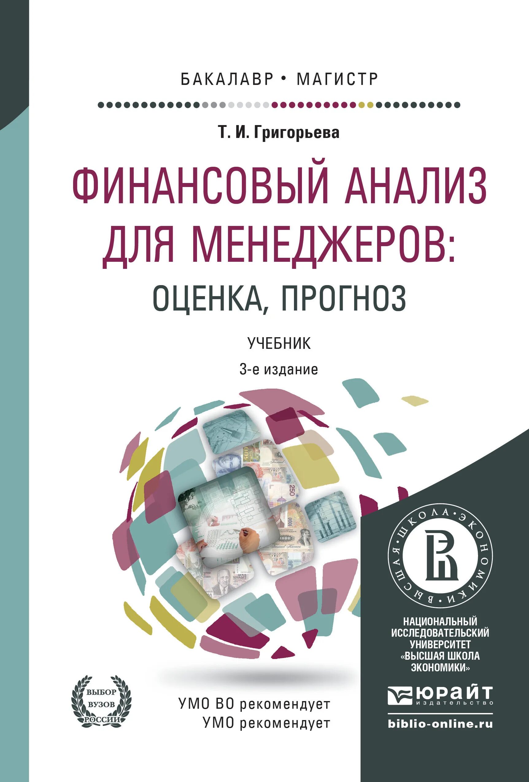 Финансов анализ для менеджер. Финансов. Финансовый анализ высшая школа экономики. Финансов анализ для менеджер. Организационно управленческий анализ.