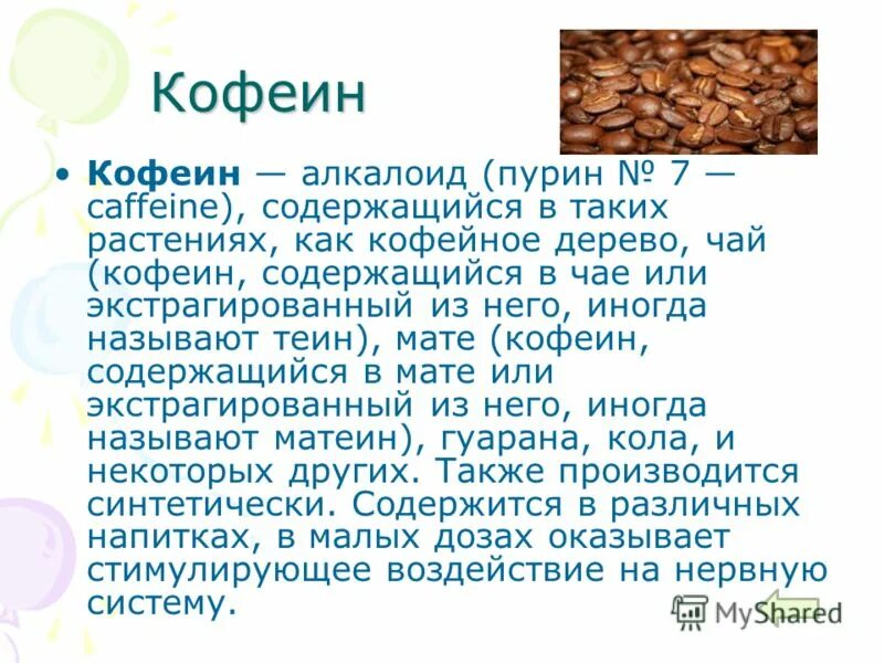 В каких растениях содержится соль. Кофеин алкалоид. Кофеин содержится в. Растения содержащие кофеин. Кофеин описание.