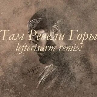 Там ревели горы ремикс