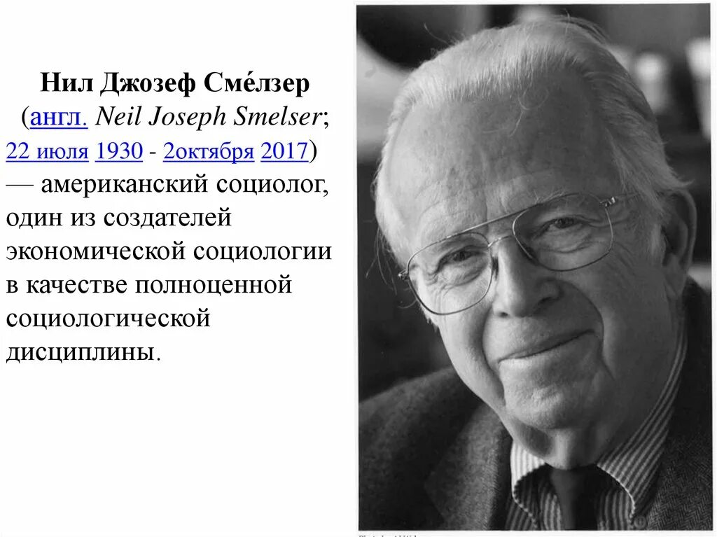 Американский социолог н.Дж. Смелзер. Николас Смелзер. Нейл Дж. Смелзер теория.