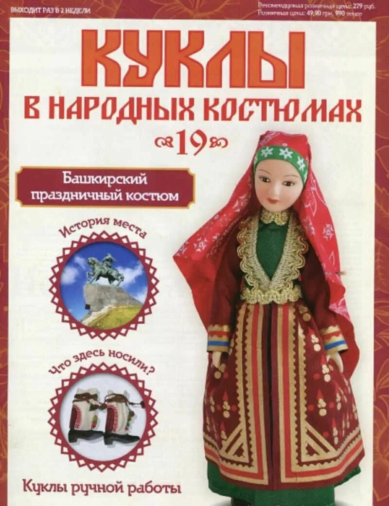 Куклы ДЕАГОСТИНИ В национальных костюмах башкир. Кукла в башкирском костюме ДЕАГОСТИНИ. ДЕАГОСТИНИ национальные костюмы. ДЕАГОСТИНИ куклы народные. Деагостини куклы в костюмах