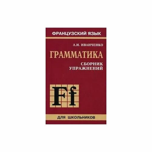 Иванченко грамматика. Французский иванченко грамматика сборник упражнений. Иванченко грамматика французского языка сборник упражнений. Иванченко грамматика. Иванченко грамматика французского языка сборник упражнений.