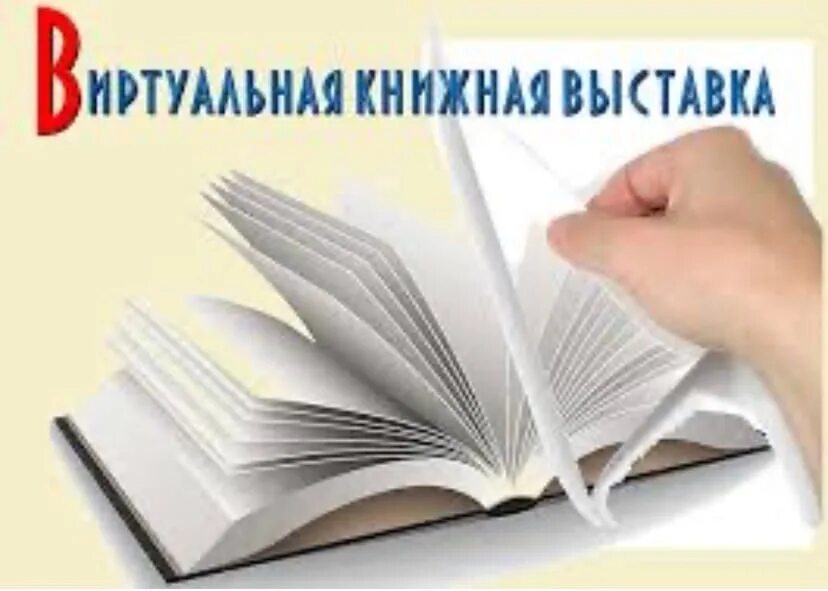 Виртуальная выставка книг. Виртуальная выставка. Виртуальная книжная выставка. Виртуальная выставка в библиотеке.