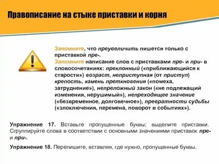 Преувеличить или приувеличить почему