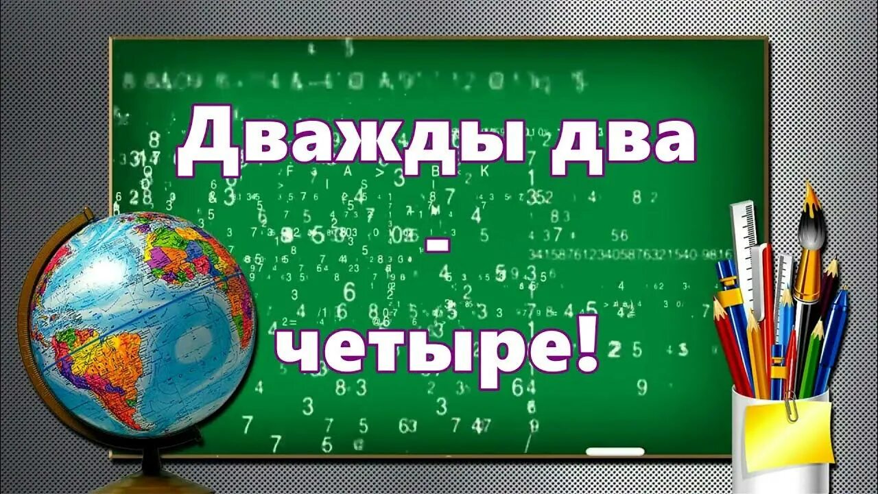 Горячие цифры дважды два. Дважды два четыре. Дважды два четыре песня. Дважды два четыре картинка. Открытка дважды два четыре.