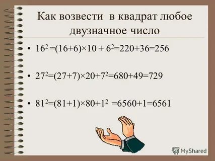 Возвести в квадрат