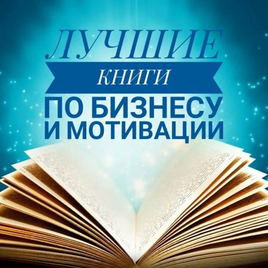 Книги для саморазвития. Лучшие книги. Бизнес книги. Мотивационные книги. 10 популярных книг