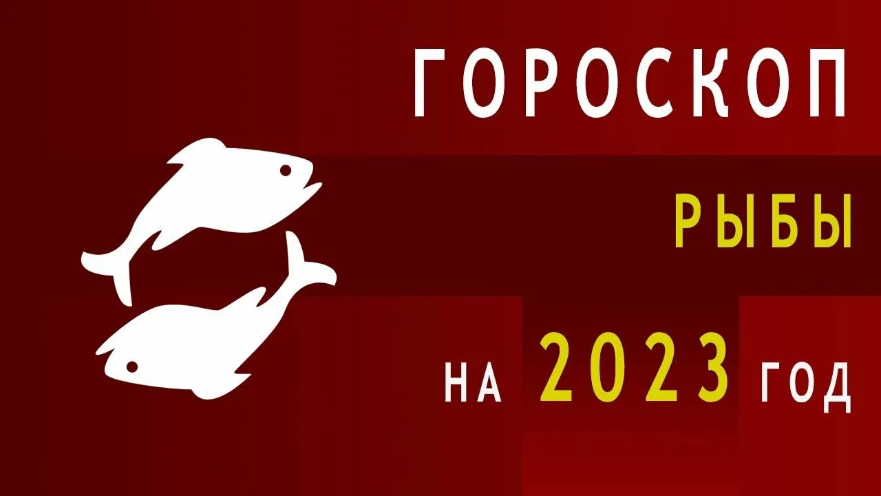 Гороскоп рыба 2023 года. Гороскоп рыбы на 2022. Гороскоп на 2023 год рыбы. Рыбы. Гороскоп на 2022 год. Рыбы на завтра.