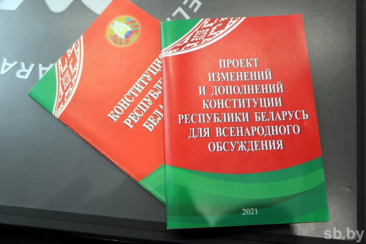 Конституция РБ. Проект Конституции. Изменения Конституции Республики Беларусь картинки. Проект по Конституции. Изменения в конституции республики беларусь