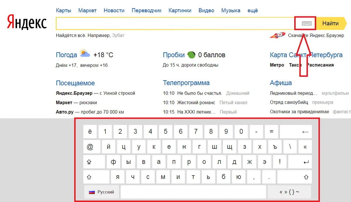 Как включить поиск в приложении яндекса. Виртуальная клавиатура в поисковой строке Яндекса. Значок клавиатуры в поисковой строке Яндекса. Как включить клавиатуру в Яндексе.