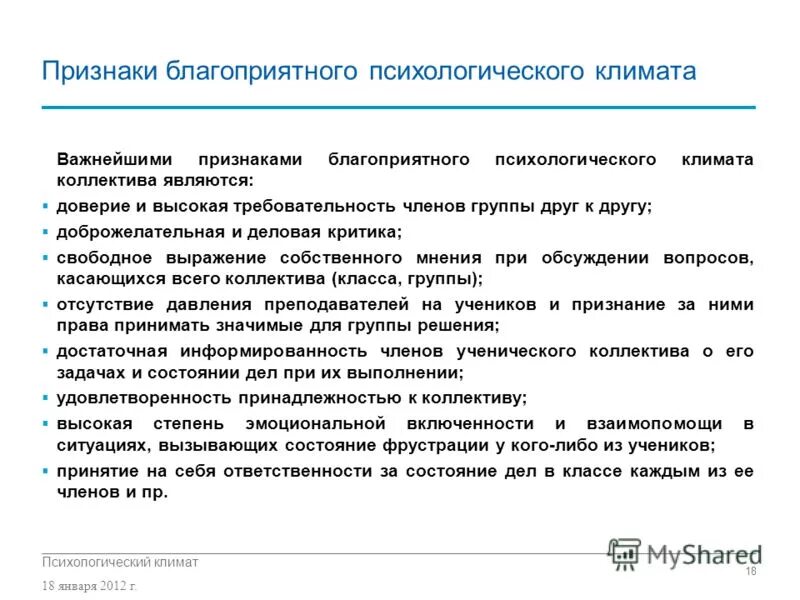 признаки благоприятного климата в коллективе. организация взаимодействия в медицинском коллективе. характеристики социально психологического климата. социально-психологический климат диагностика. признаки благоприятного психологического климата.