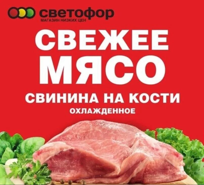 Магазин светофор мясо свинина. Мясная продукция светофор. Свинина из магазина. Акции в мясном магазине. Магазин светофор мясо свинина.