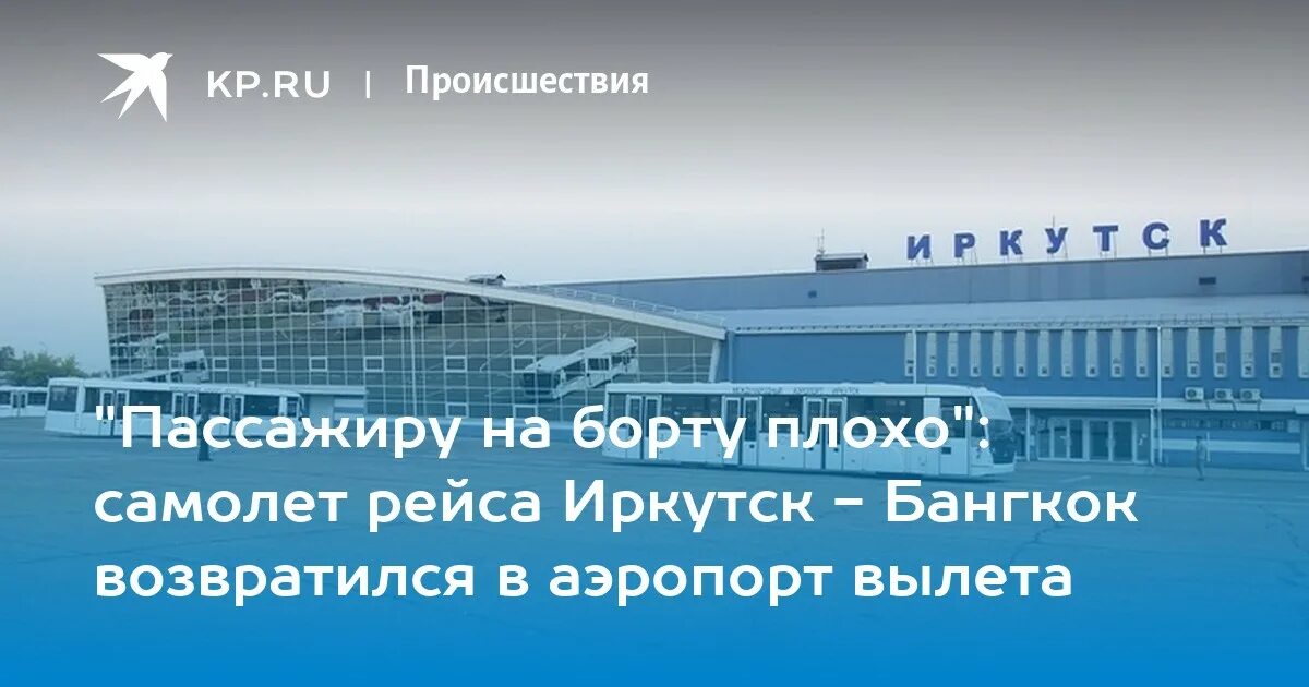 Международные вылеты иркутск. Аэропорт Иркутск. Аэропорт Иркутск самолеты. Справочная аэропорта Иркутска. Аэропорт Иркутска в Сочи.