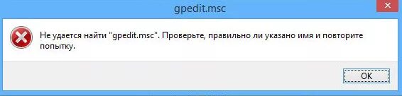 Ошибка не удалось найти. Gpedit.msc не найден windows. проверьте правильно ли указано имя и повторите попытку. gpedit.msc в windows 10 домашняя. не удаётся найти проверьте правильно.