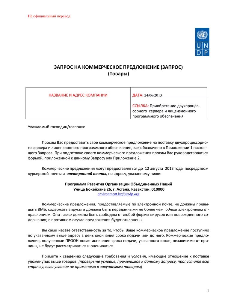 Запрос коммерческого предложения. Запрос накомерческое предложение. Запрос на коммерческое предложение образец. Письмо запрос коммерческого предложения пример. Запрос коммерческого предложения пример