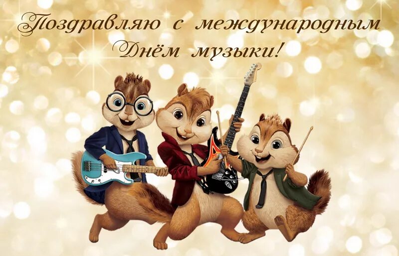 Дню саундтрек. Музыкальные прикольные пожелания. Международный день музыки. Дню саундтрек. Дню саундтрек.