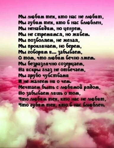 Интересные стихи. Мы ненавидим тех кого любили. Мы губим тех. Мы губим тех кто в нас влюблен. Мы ненавидим но целуем стих.