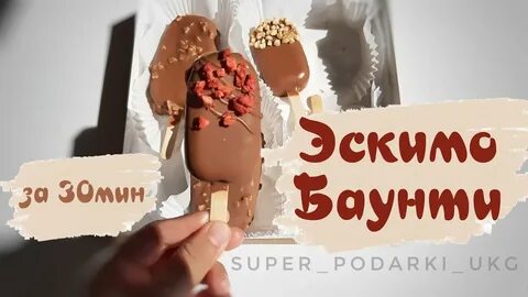 Эскимо баунти