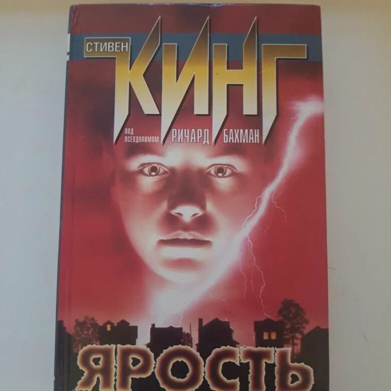 Книга стивена кинга ярость. Ярость кинг. Книга стивена кинга ярость. Король ярости. Книга стивена кинга ярость.