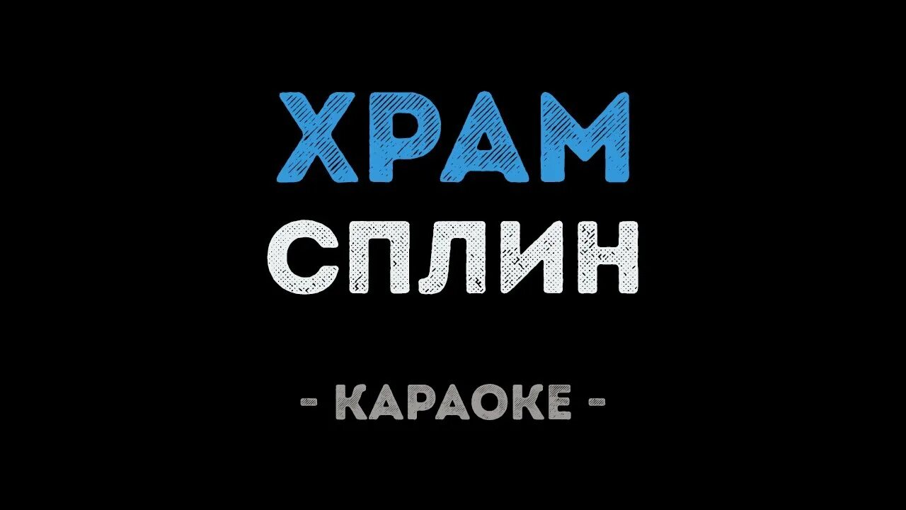 Караоке сплин мое сердце. Алика богатырева живи. Караоке сплин мое сердце. Караоке сплин мое сердце. Сплин сердце караоке.