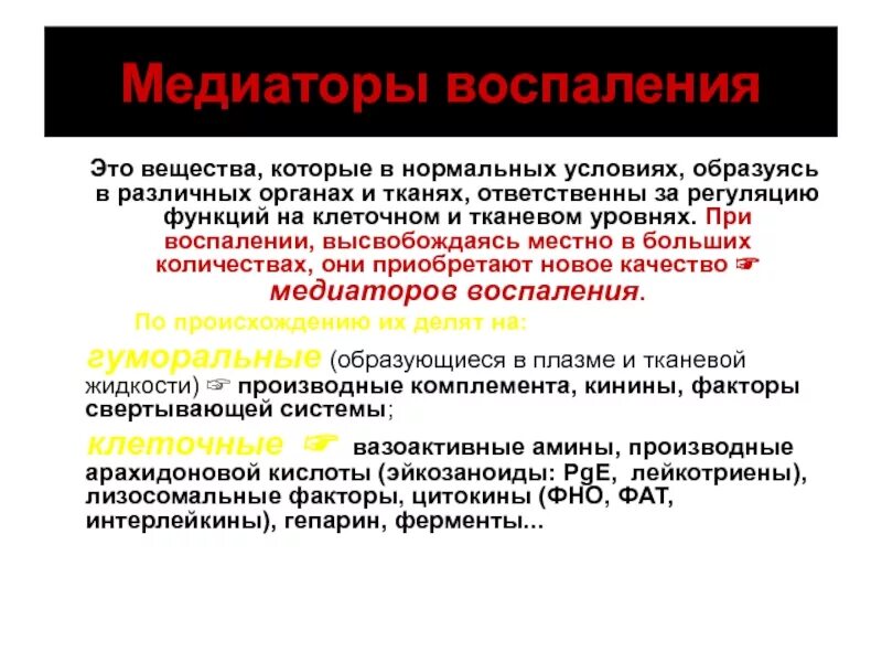 К медиаторам воспаления относятся. Воспаление медиаторы воспаления. Медиаторы восполенияэьо. Медиаторы воспаления образуются. Медиаторы воспаления и их функции.