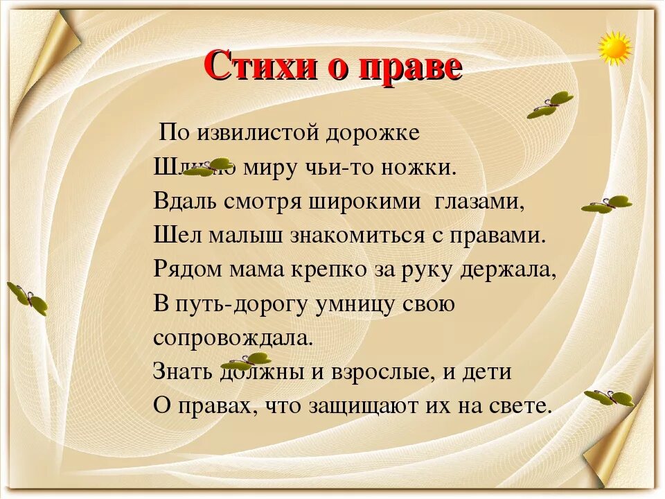 Фразы о праве и законе. Стихи по правам ребенка. Стихи о правах ребенка. Стихи о правах и обязанностей людей.