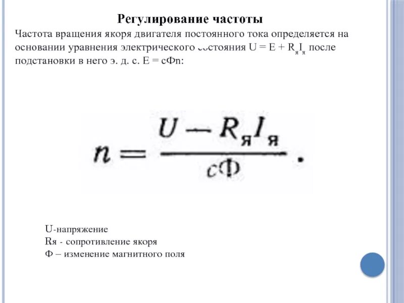 Формула частоты генератора. Частота вращения двигателя постоянного тока формула. формула частоты вращения электродвигателя постоянного тока. частота вращения якоря двигателя постоянного тока формула. скорость вращения двигателя постоянного тока формула.