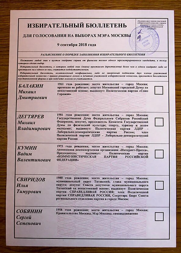 Избирательный бюллетень ответственность. Избирательный бюллетень. бюллетень для голосования. выборы бюллетени для голосования. бланк для голосования на выборах.