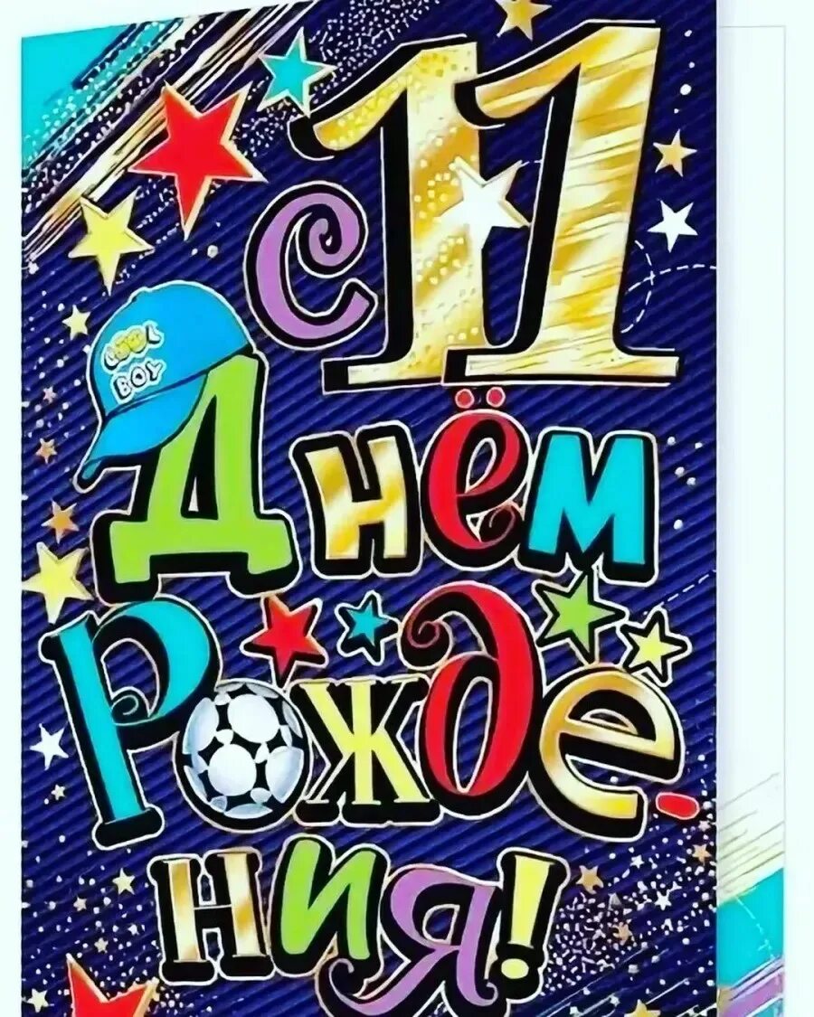 Аткрытка на день рождение 11лет. С днем рождения мальчику 11л. Одиннадцать лет с днём рождения. С днём рождения мальчику. С днем рождения мальчику 11л.