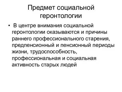 Геронтология изучает