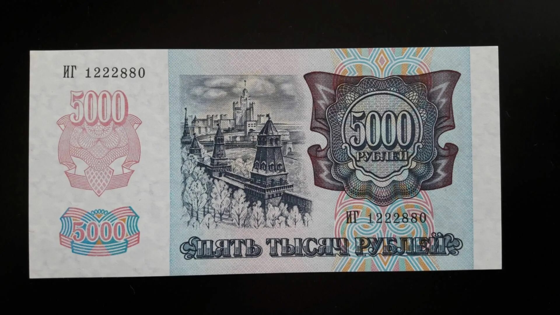 Старые 5 тысяч. 5000 Рублей 1993 года (модификация 1994 года). Купюра 5000 1993. 100 Рублей 1993 купюра. Пять тысяч рублей 1993.