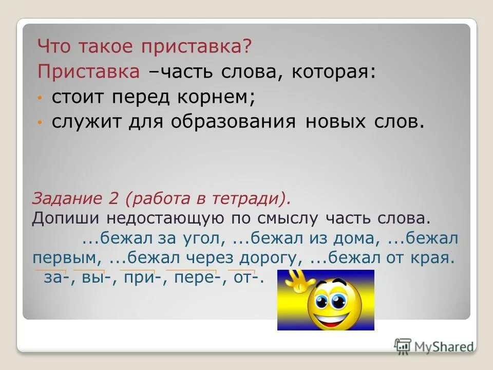 Пристав. Приставка часть слова. Приставка 2 класс презентация. Прис. Тест 3 части слова