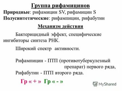Рифамицины